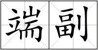 端副