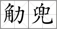 觔兜