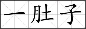 一肚子