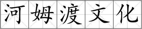 河姆渡文化