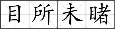目所未睹