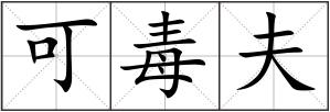 可毒夫