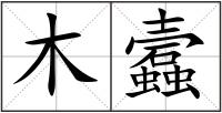木蠧