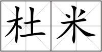 杜米