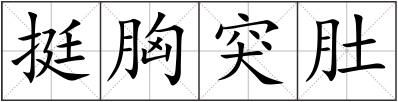 挺胸突肚
