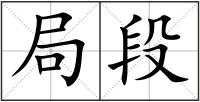 局段