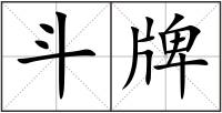 斗牌