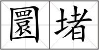 圜堵