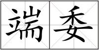 端委