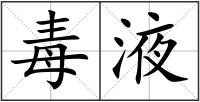 毒液