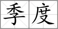 季度