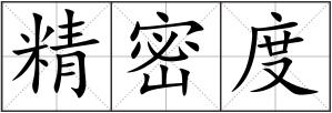 精密度