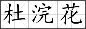 杜浣花