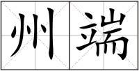 州端