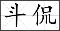斗侃