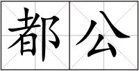 都公