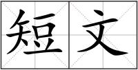 短文