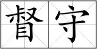 督守