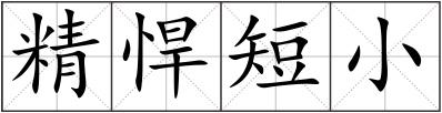 精悍短小
