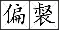 偏裻