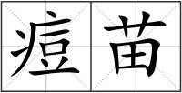 痘苗