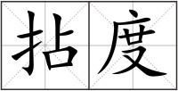 拈度