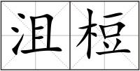 沮梪