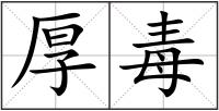 厚毒