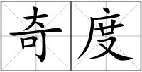 奇度
