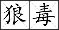 狼毒