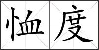 恤度