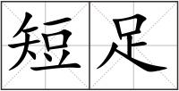短足