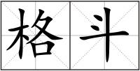 格斗
