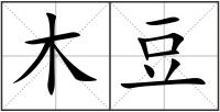 木豆