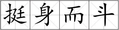 挺身而斗