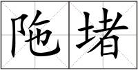 陁堵