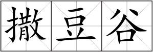 撒豆谷