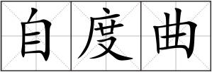 自度曲