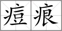 痘痕