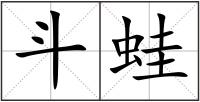 斗蛙