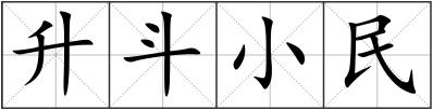 升斗小民