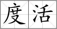 度活