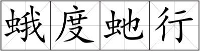 蛾度虵行