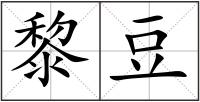 黎豆