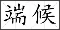 端候