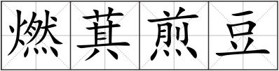 燃萁煎豆