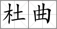 杜曲
