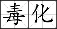 毒化