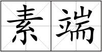 素端