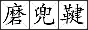 磨兜鞬